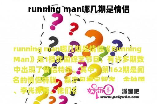 running man哪几期是情侣