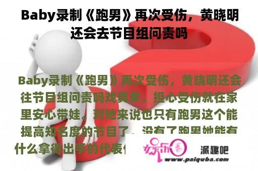 Baby录制《跑男》再次受伤，黄晓明还会去节目组问责吗