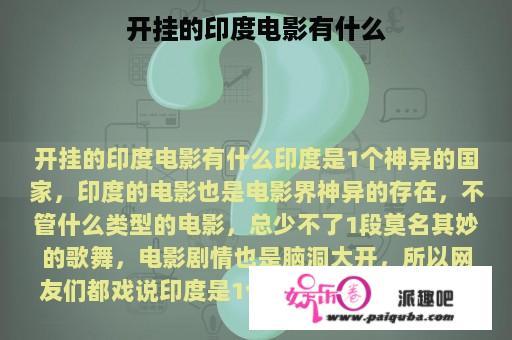 开挂的印度电影有什么