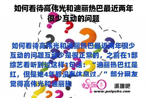 如何看待高伟光和迪丽热巴最近两年很少互动的问题