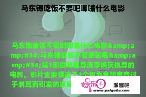 马东锡吃饭不要吧唧嘴什么电影