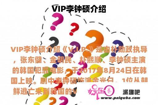 VIP李钟硕介绍