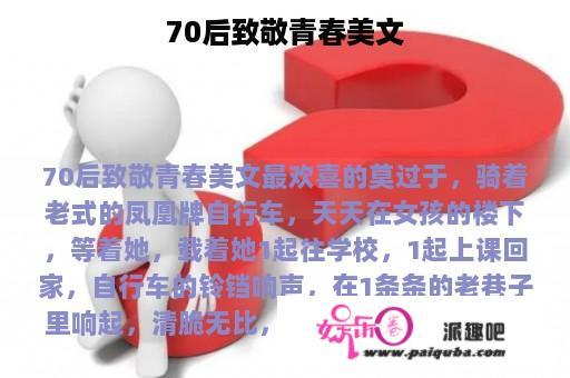 70后致敬青春美文