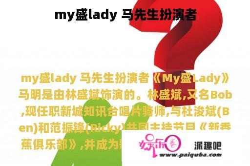 my盛lady 马先生扮演者