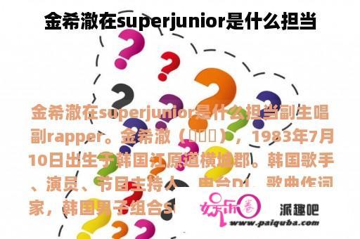 金希澈在superjunior是什么担当