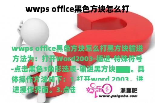 wwps office黑色方块怎么打