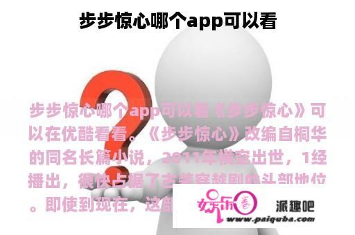 步步惊心哪个app可以看