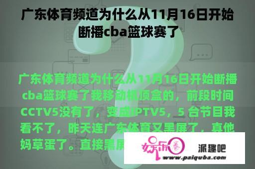 广东体育频道为什么从11月16日开始断播cba篮球赛了