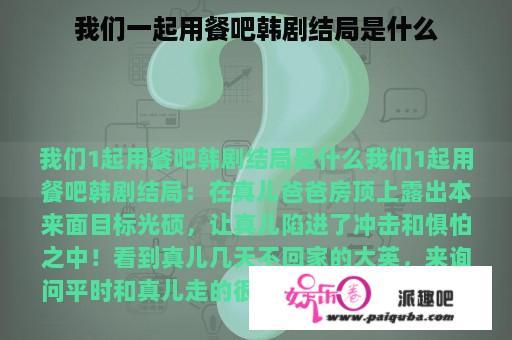 我们一起用餐吧韩剧结局是什么