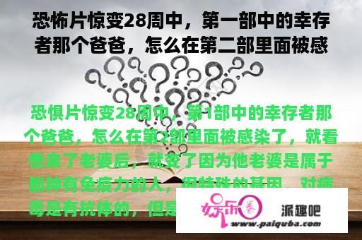 恐怖片惊变28周中，第一部中的幸存者那个爸爸，怎么在第二部里面被感染了，就看他亲了老婆后，就变了