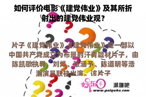 如何评价电影《建党伟业》及其所折射出的建党伟业观？