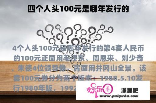 四个人头100元是哪年发行的