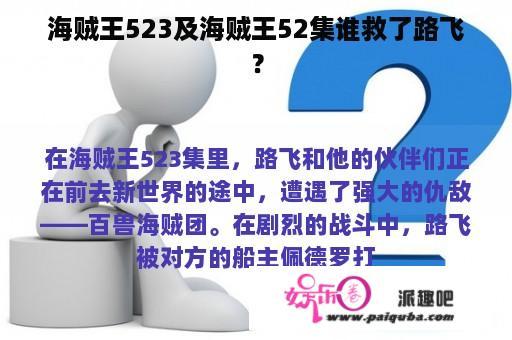 海贼王523及海贼王52集谁救了路飞？