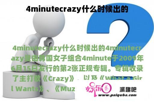 4minutecrazy什么时候出的