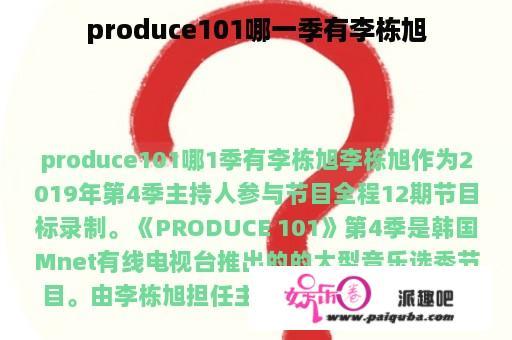 produce101哪一季有李栋旭