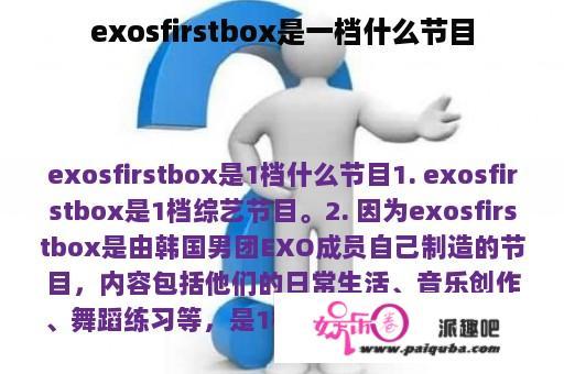 exosfirstbox是一档什么节目