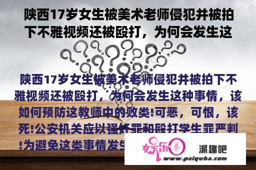 陕西17岁女生被美术老师侵犯并被拍下不雅视频还被殴打，为何会发生这种事情，该如何预防