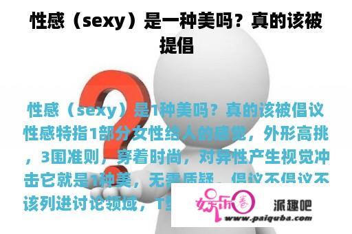 性感（sexy）是一种美吗？真的该被提倡