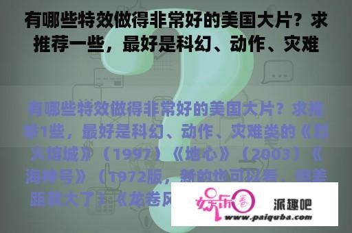 有哪些特效做得非常好的美国大片？求推荐一些，最好是科幻、动作、灾难类的