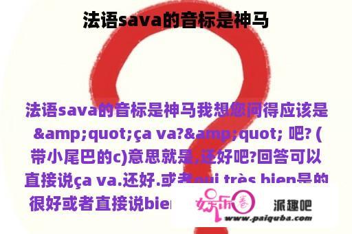 法语sava的音标是神马