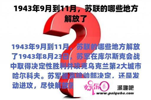 1943年9月到11月，苏联的哪些地方解放了