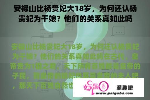 安禄山比杨贵妃大18岁，为何还认杨贵妃为干娘？他们的关系真如此吗