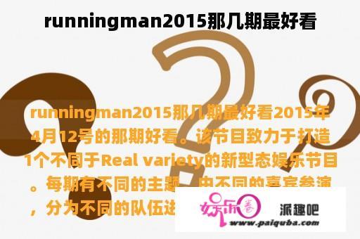 runningman2015那几期最好看