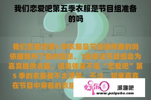 我们恋爱吧第五季衣服是节目组准备的吗