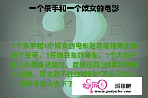 一个杀手和一个妓女的电影