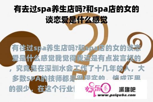 有去过spa养生店吗?和spa店的女的谈恋爱是什么感觉