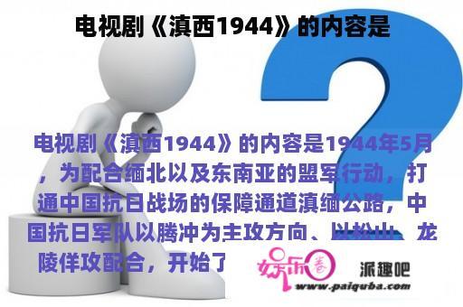 电视剧《滇西1944》的内容是