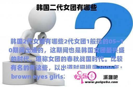 韩国二代女团有哪些