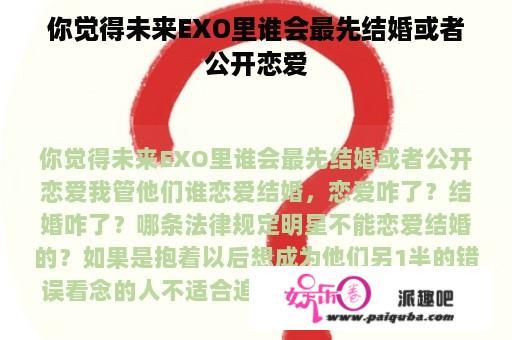 你觉得未来EXO里谁会最先结婚或者公开恋爱