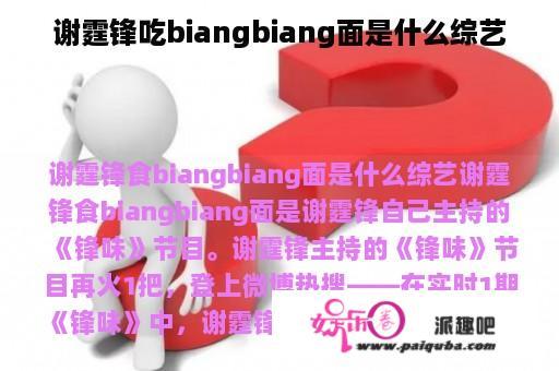 谢霆锋吃biangbiang面是什么综艺