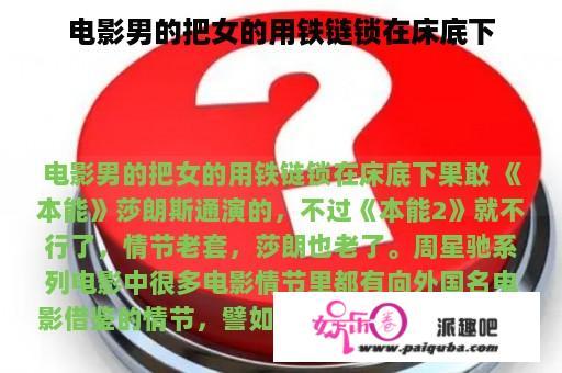 电影男的把女的用铁链锁在床底下