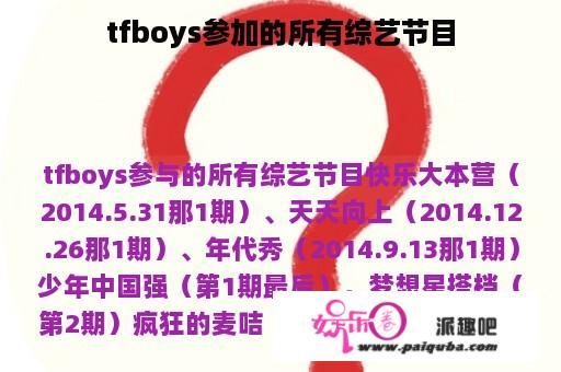 tfboys参加的所有综艺节目