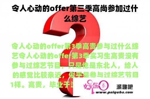 令人心动的offer第三季高尚参加过什么综艺