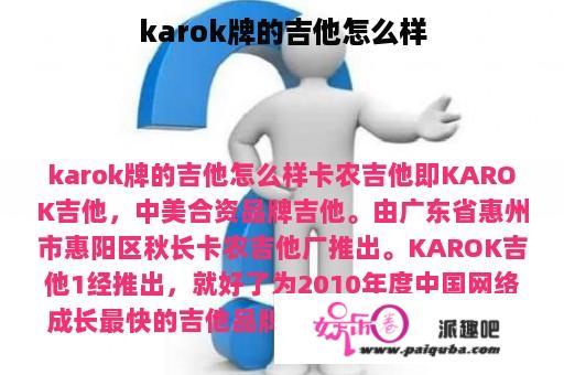 karok牌的吉他怎么样