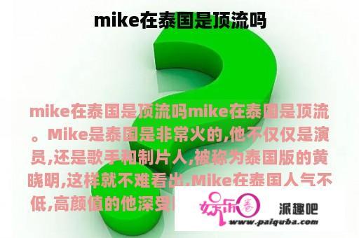 mike在泰国是顶流吗