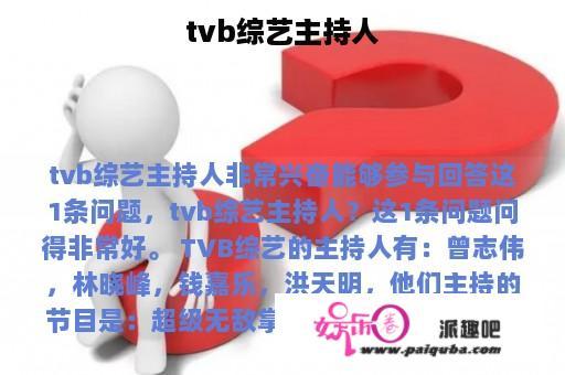 tvb综艺主持人