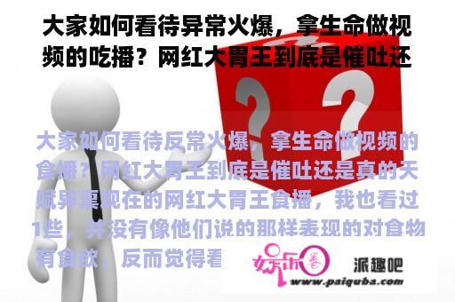 大家如何看待异常火爆，拿生命做视频的吃播？网红大胃王到底是催吐还是真的天赋异禀