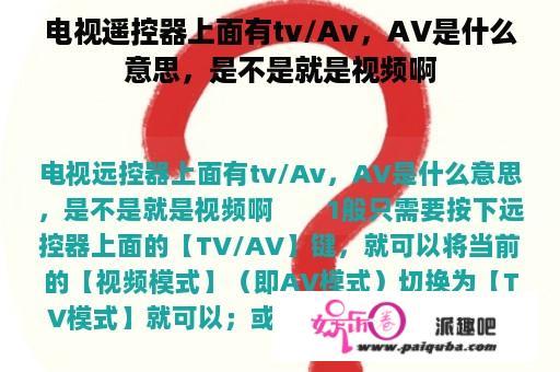 电视遥控器上面有tv/Av，AV是什么意思，是不是就是视频啊