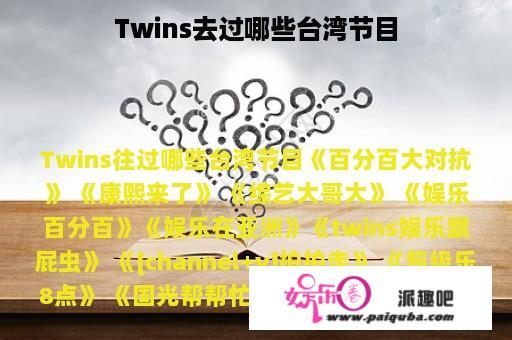 Twins去过哪些台湾节目