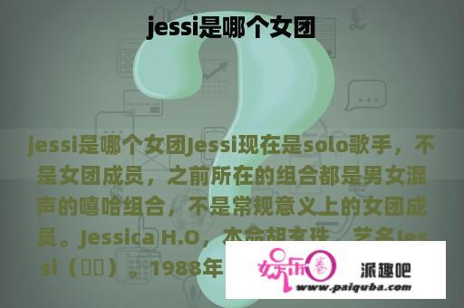 jessi是哪个女团