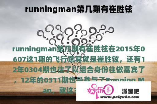 runningman第几期有崔胜铉