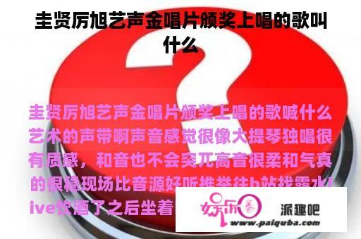 圭贤厉旭艺声金唱片颁奖上唱的歌叫什么