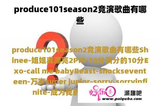 produce101season2竞演歌曲有哪些