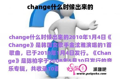 change什么时候出来的