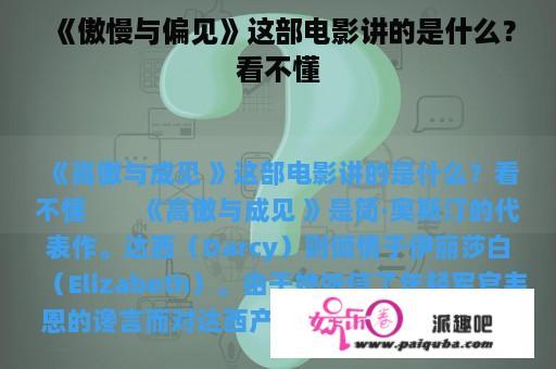 《傲慢与偏见》这部电影讲的是什么？看不懂