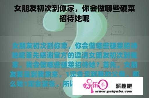 女朋友初次到你家，你会做哪些硬菜招待她呢